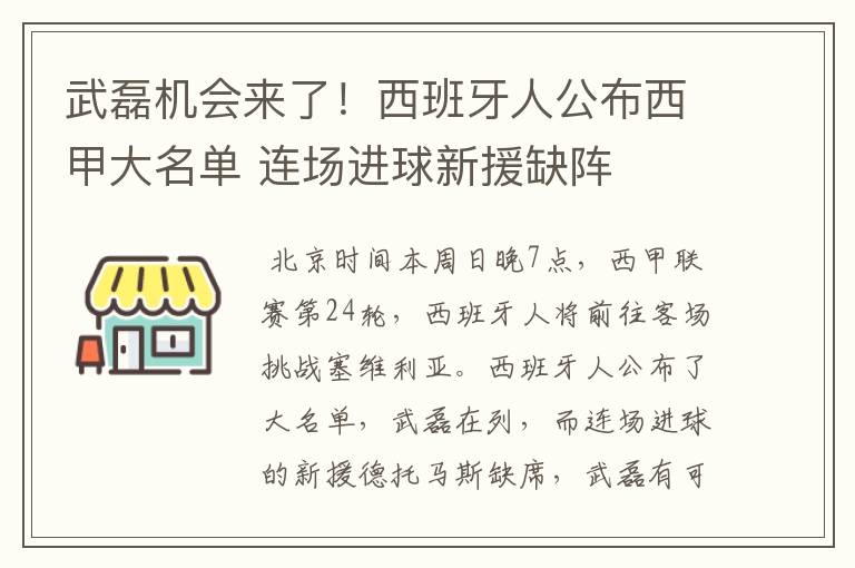 武磊机会来了!西班牙人公布西甲大名单 连场进球新援缺阵