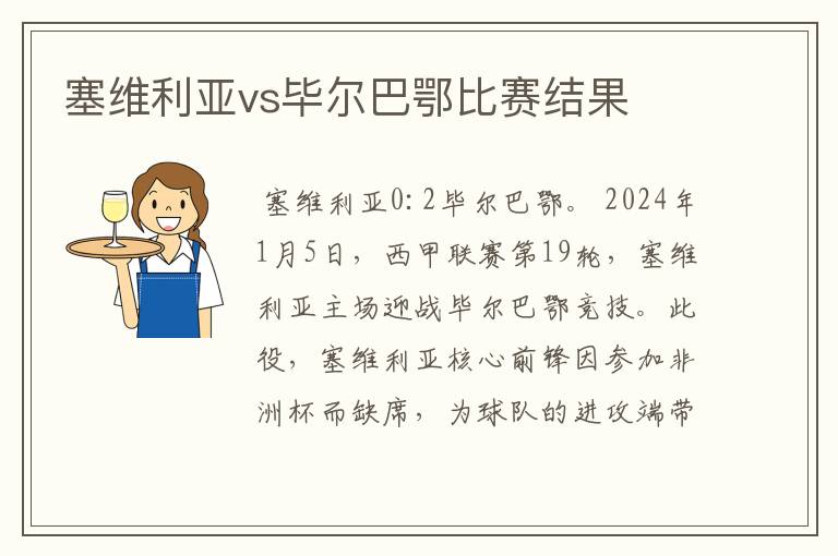 塞维利亚vs毕尔巴鄂比赛结果