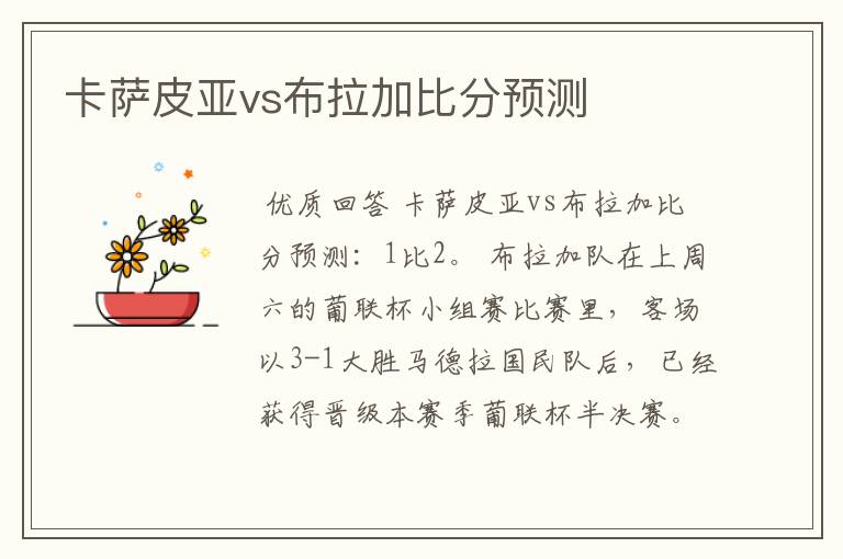 卡萨皮亚vs布拉加比分预测