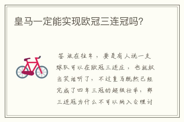 皇马一定能实现欧冠三连冠吗?