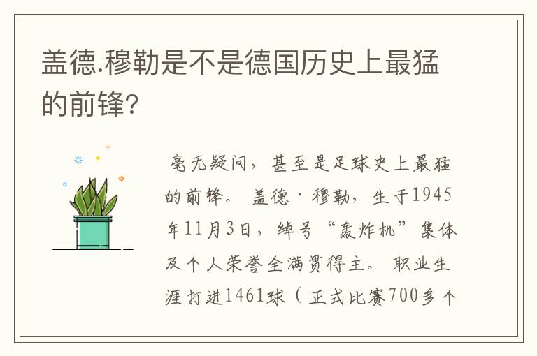 盖德.穆勒是不是德国历史上最猛的前锋?