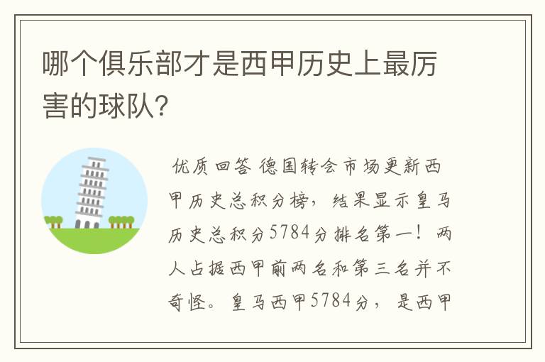 哪个俱乐部才是西甲历史上最厉害的球队?