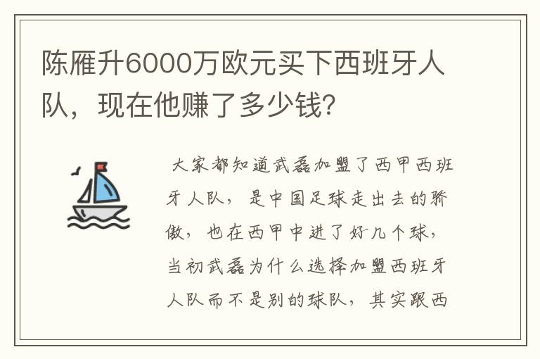 陈雁升6000万欧元买下西班牙人队,现在他赚了多少钱?