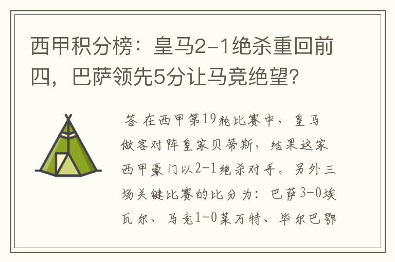 西甲积分榜:皇马2-1绝杀重回前四,巴萨领先5分让马竞绝望?