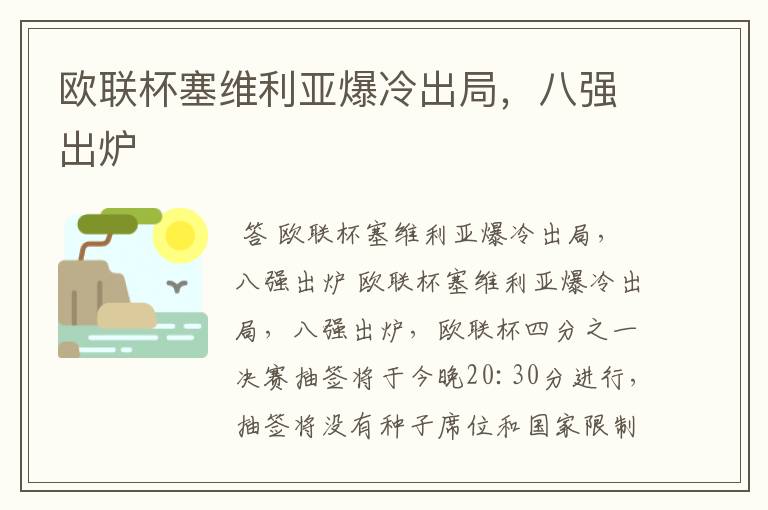 欧联杯塞维利亚爆冷出局,八强出炉
