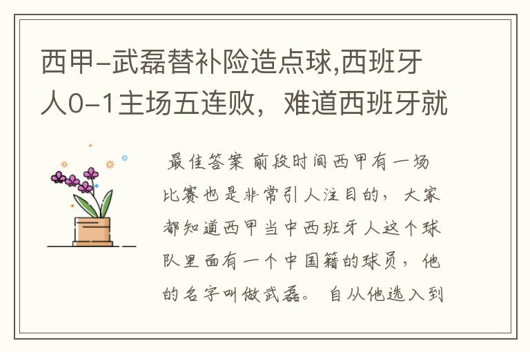 西甲-武磊替补险造点球,西班牙人0-1主场五连败,难道西班牙就此沉沦了吗?