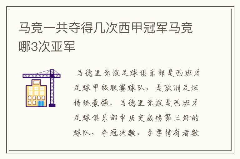 马竞一共夺得几次西甲冠军马竞哪3次亚军