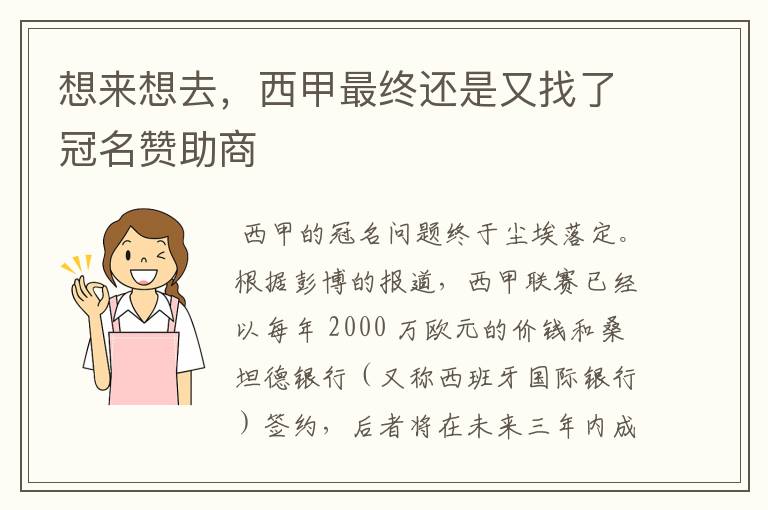 想来想去,西甲最终还是又找了冠名赞助商