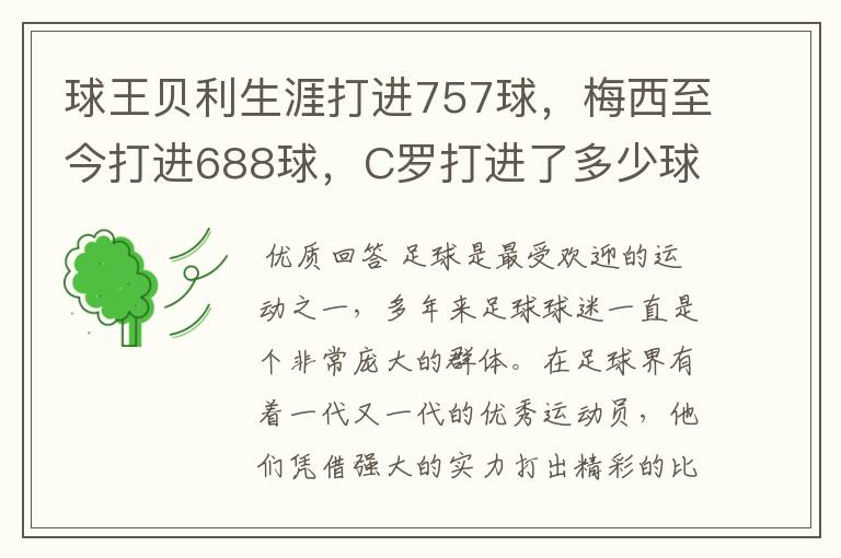球王贝利生涯打进757球,梅西至今打进688球,C罗打进了多少球?