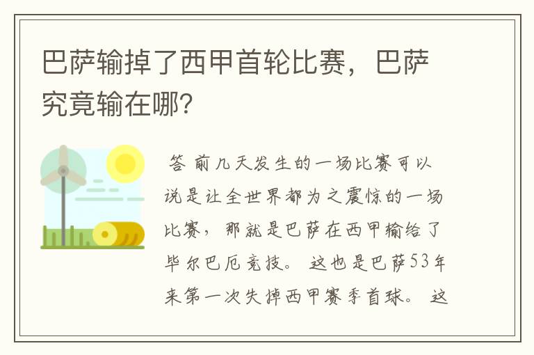 巴萨输掉了西甲首轮比赛,巴萨究竟输在哪?