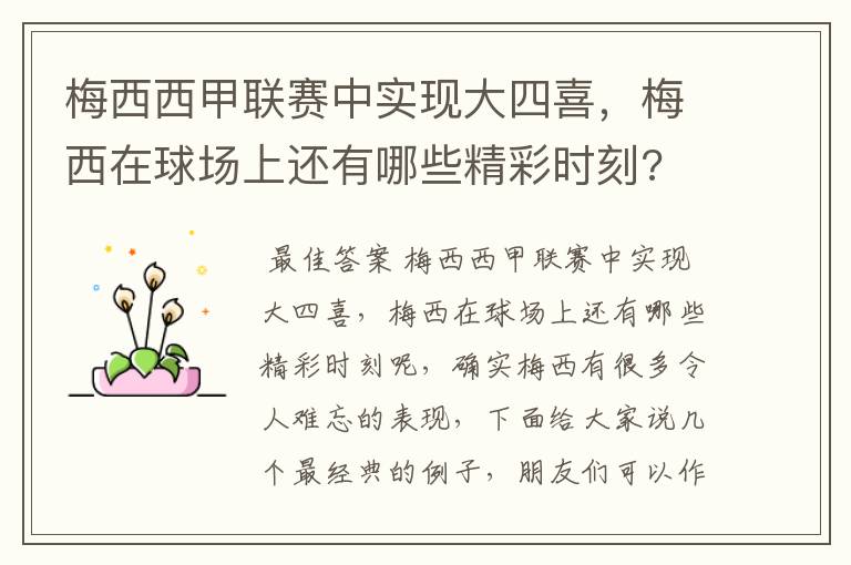 梅西西甲联赛中实现大四喜,梅西在球场上还有哪些精彩时刻?