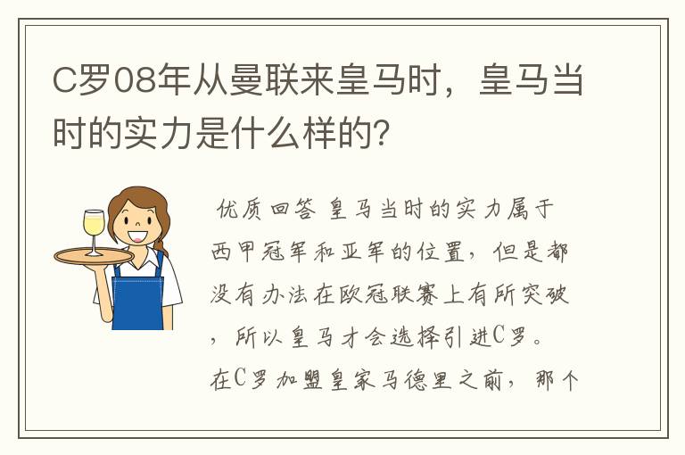 C罗08年从曼联来皇马时,皇马当时的实力是什么样的?