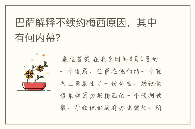 巴萨解释不续约梅西原因,其中有何内幕?