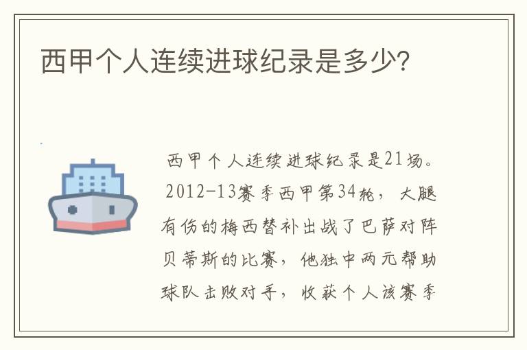 西甲个人连续进球纪录是多少?