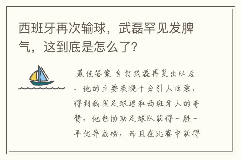 西班牙再次输球,武磊罕见发脾气,这到底是怎么了?
