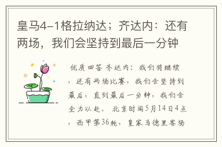 皇马4-1格拉纳达;齐达内:还有两场,我们会坚持到最后一分钟