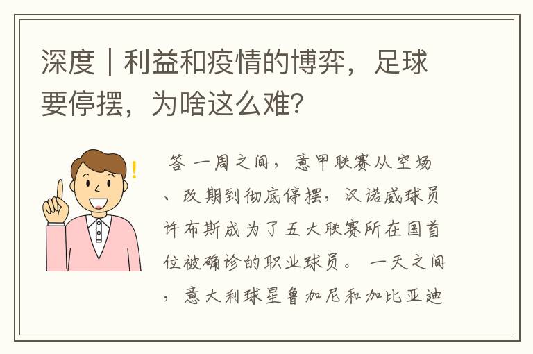 深度｜利益和疫情的博弈，足球要停摆，为啥这么难？