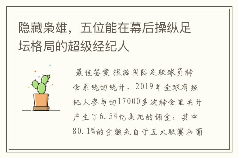 隐藏枭雄,五位能在幕后操纵足坛格局的超级经纪人