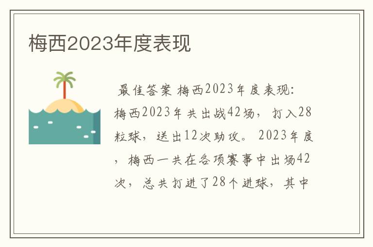 梅西2023年度表现