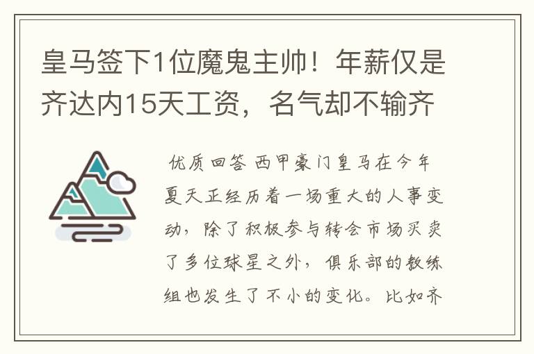 皇马签下1位魔鬼主帅!年薪仅是齐达内15天工资,名气却不输齐祖
