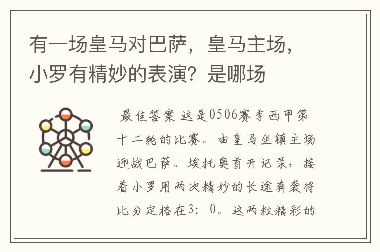 有一场皇马对巴萨,皇马主场,小罗有精妙的表演?是哪场