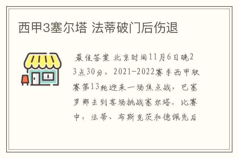 西甲3塞尔塔 法蒂破门后伤退