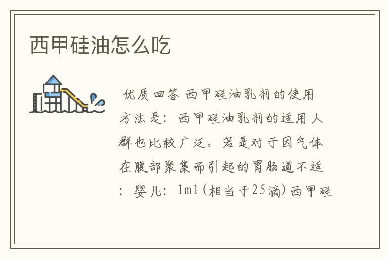 西甲硅油怎么吃