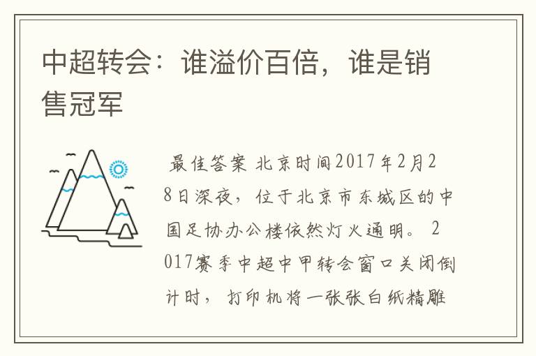 中超转会:谁溢价百倍,谁是销售冠军