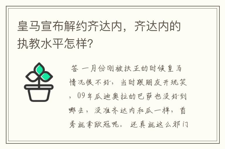 皇马宣布解约齐达内,齐达内的执教水平怎样?