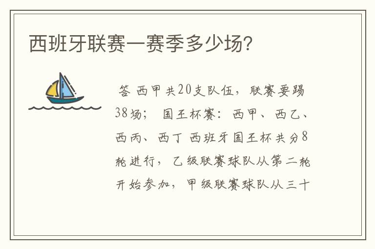 西班牙联赛一赛季多少场?