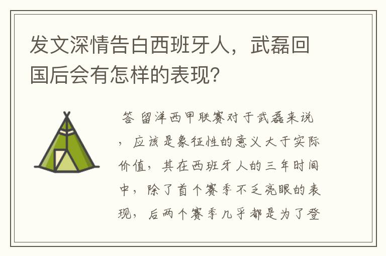 发文深情告白西班牙人,武磊回国后会有怎样的表现?