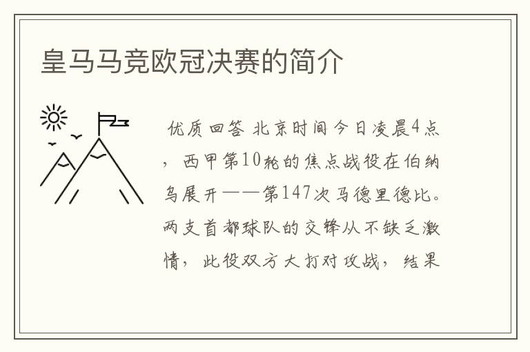 皇马马竞欧冠决赛的简介