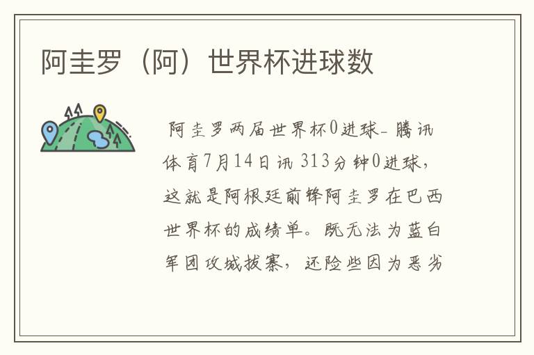 阿圭罗(阿)世界杯进球数