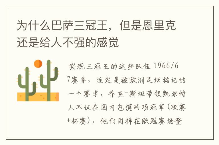 为什么巴萨三冠王,但是恩里克还是给人不强的感觉