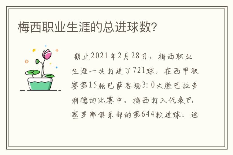 梅西职业生涯的总进球数?