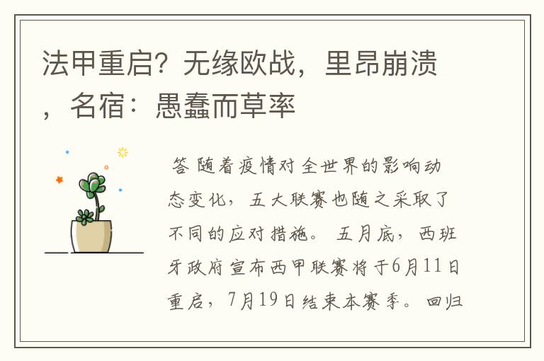 法甲重启?无缘欧战,里昂崩溃,名宿:愚蠢而草率
