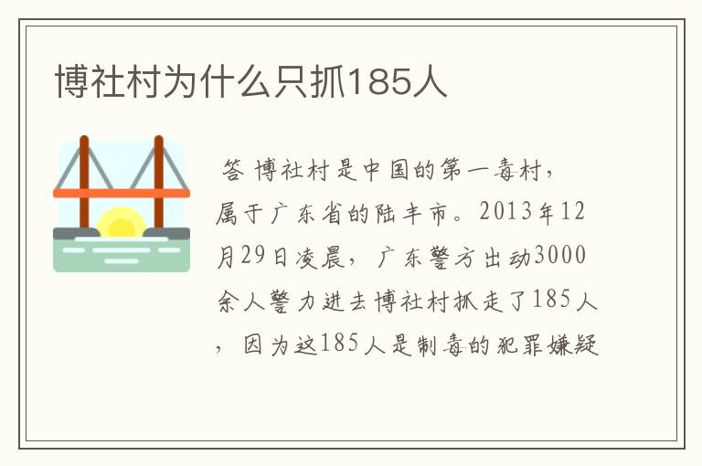 博社村为什么只抓185人