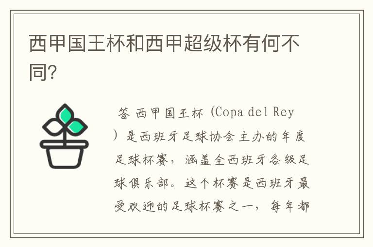 西甲国王杯和西甲超级杯有何不同?