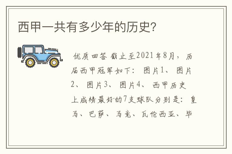 西甲一共有多少年的历史?