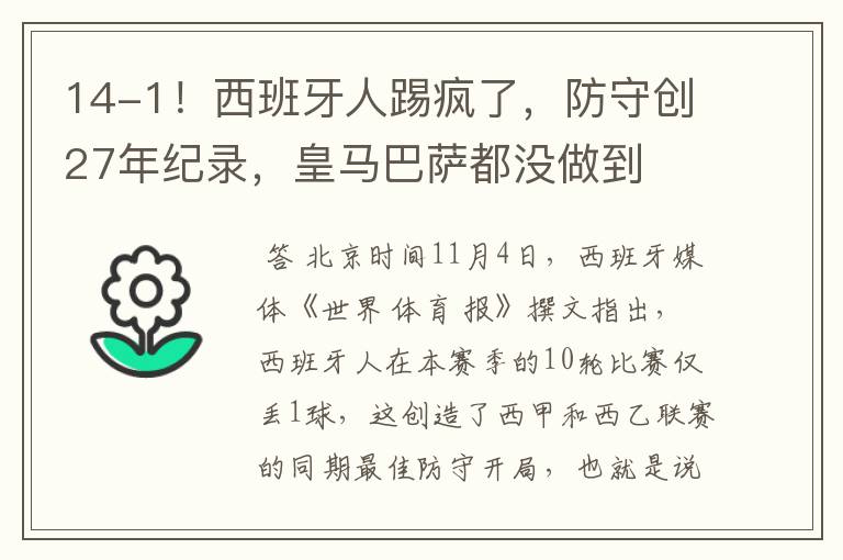 14-1!西班牙人踢疯了,防守创27年纪录,皇马巴萨都没做到