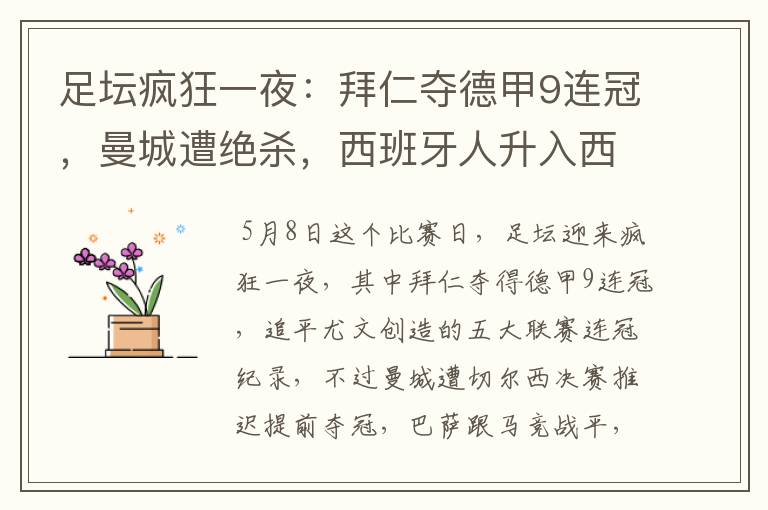 足坛疯狂一夜：拜仁夺德甲9连冠，曼城遭绝杀，西班牙人升入西甲