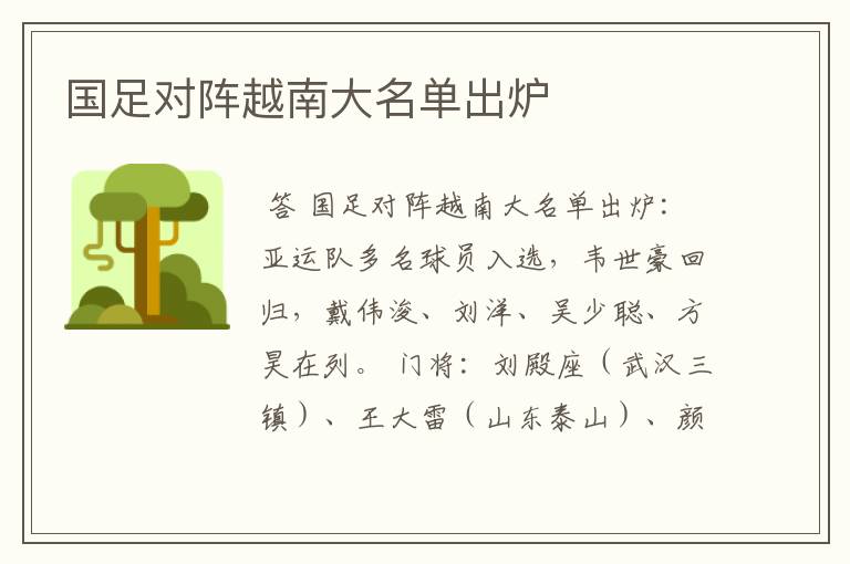 国足对阵越南大名单出炉