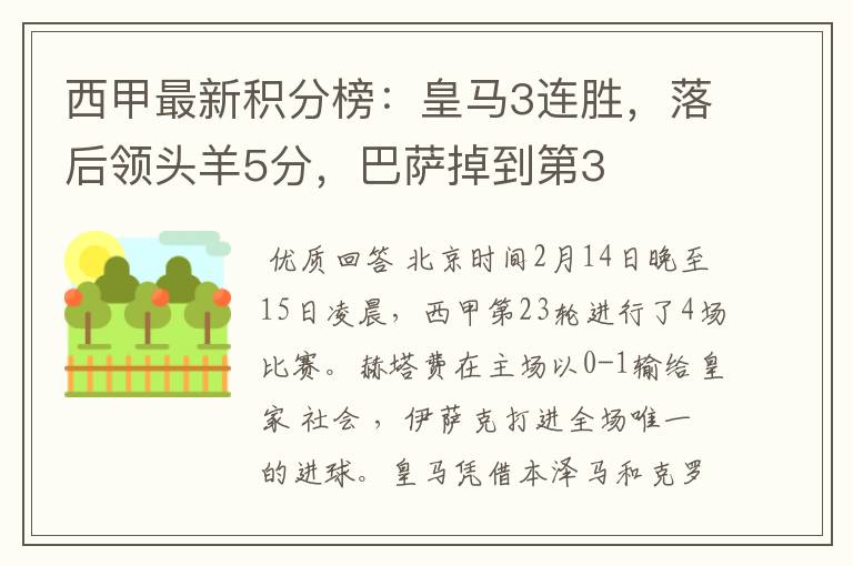 西甲最新积分榜:皇马3连胜,落后领头羊5分,巴萨掉到第3