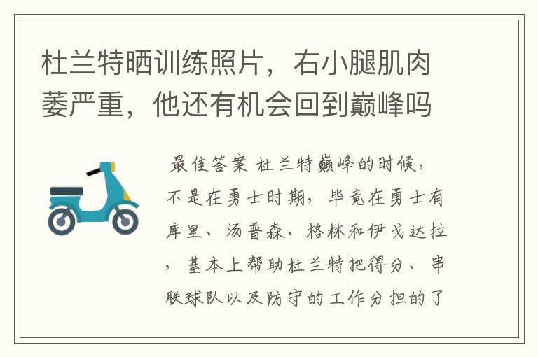 杜兰特晒训练照片,右小腿肌肉萎严重,他还有机会回到巅峰吗?