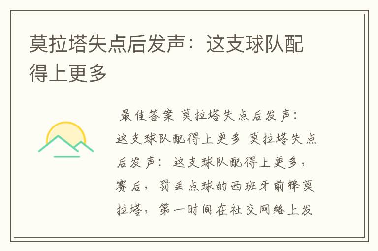 莫拉塔失点后发声:这支球队配得上更多