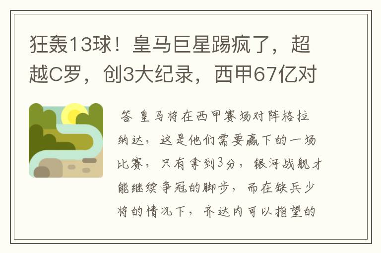 狂轰13球!皇马巨星踢疯了,超越C罗,创3大纪录,西甲67亿对决