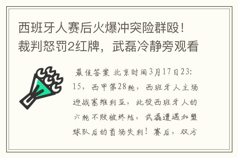 西班牙人赛后火爆冲突险群殴!裁判怒罚2红牌,武磊冷静旁观看戏