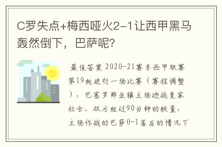 C罗失点+梅西哑火2-1让西甲黑马轰然倒下,巴萨呢?