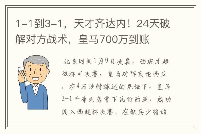 1-1到3-1,天才齐达内!24天破解对方战术,皇马700万到账