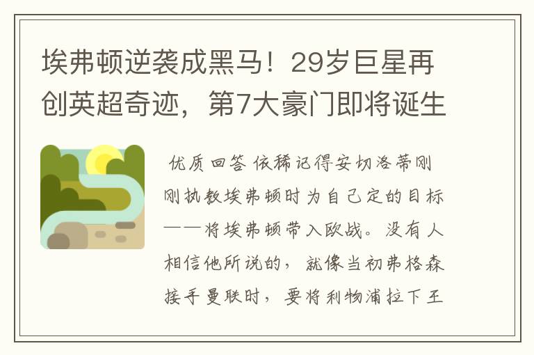 埃弗顿逆袭成黑马!29岁巨星再创英超奇迹,第7大豪门即将诞生